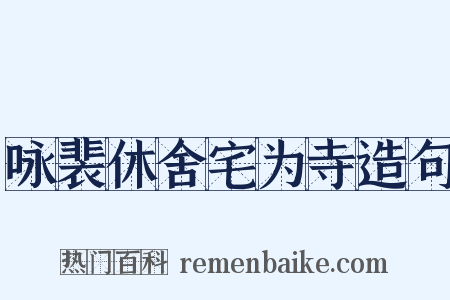 咏裴休舍宅为寺造句是什么意思的图片